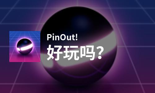 PinOut!好玩吗？PinOut!好不好玩评测