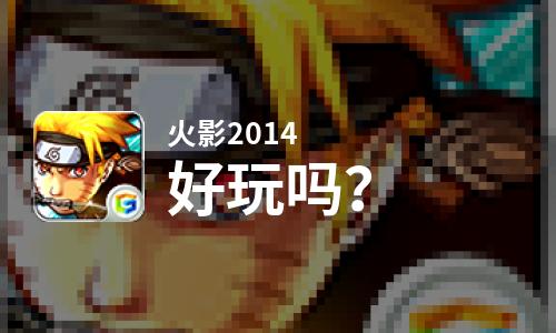  火影2014好玩吗