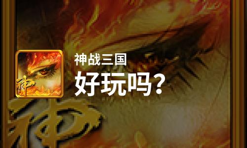  神战三国好玩吗