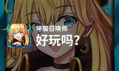  神魔召唤师好玩吗