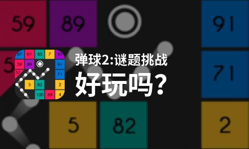  弹球2:谜题挑战好玩吗