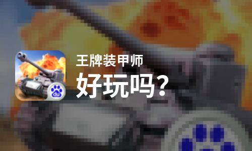 王牌装甲师好玩吗？王牌装甲师好不好玩评测