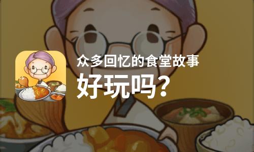  众多回忆的食堂故事好玩吗