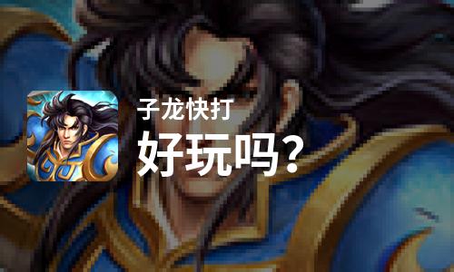  子龙快打好玩吗
