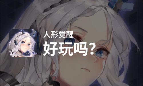 人形觉醒好玩吗