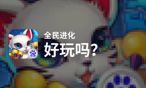  全民进化好玩吗