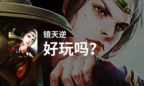  镜天逆好玩吗