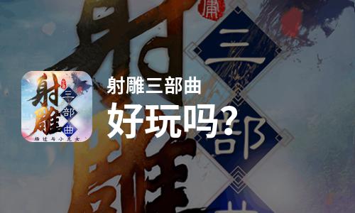 射雕三部曲好玩吗
