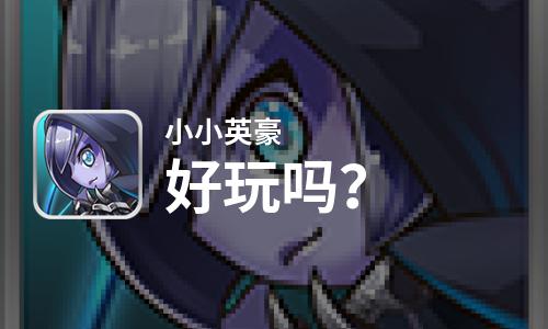  小小英豪好玩吗