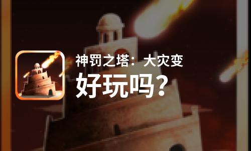  神罚之塔：大灾变好玩吗