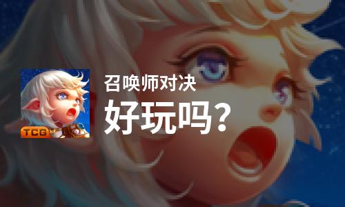 召唤师对决好玩吗？召唤师对决好不好玩评测