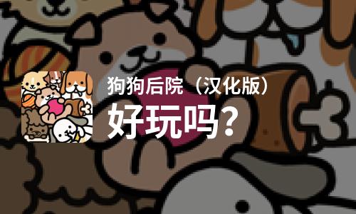 狗狗后院（汉化版）好玩吗？狗狗后院（汉化版）好不好玩评测