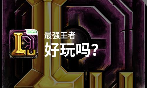  最强王者好玩吗