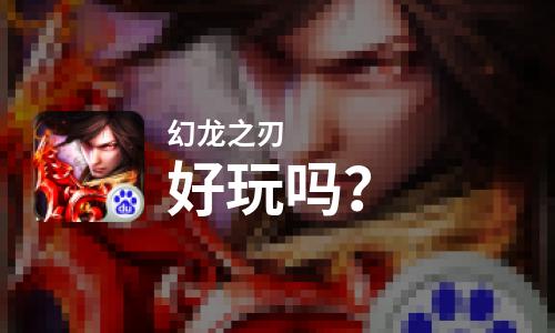  幻龙之刃好玩吗