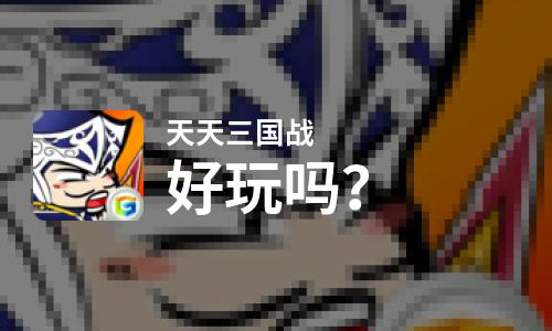  天天三国战好玩吗