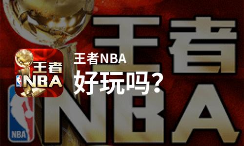 王者NBA好玩吗？王者NBA好不好玩评测