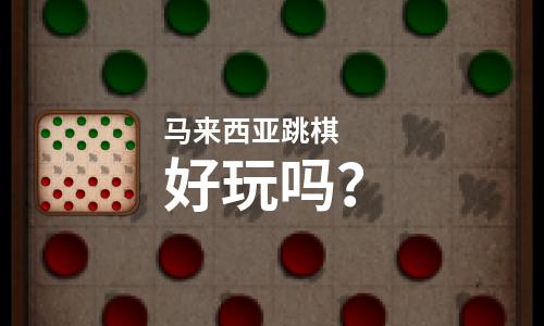  马来西亚跳棋好玩吗