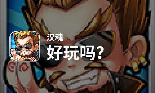  汉魂好玩吗