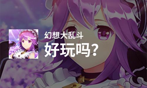幻想大乱斗好玩吗