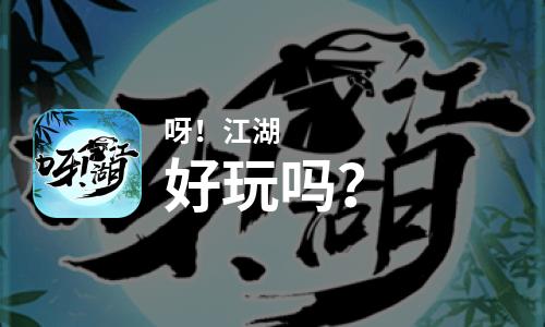 呀！江湖好玩吗？呀！江湖好不好玩评测