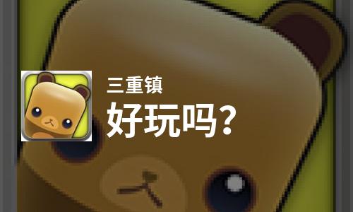  三重镇好玩吗