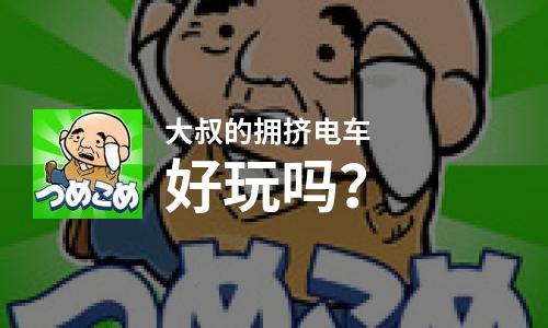  大叔的拥挤电车好玩吗