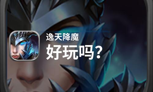  逸天降魔好玩吗