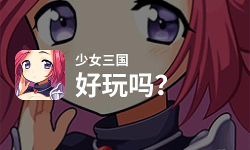 少女三国好玩吗？少女三国好不好玩评测