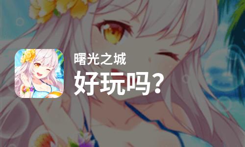 曙光之城好玩吗