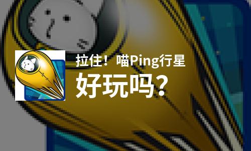  拉住！喵Ping行星好玩吗