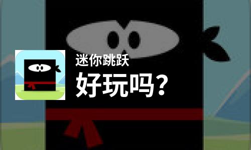  迷你跳跃好玩吗