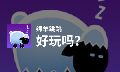  绵羊跳跳好玩吗