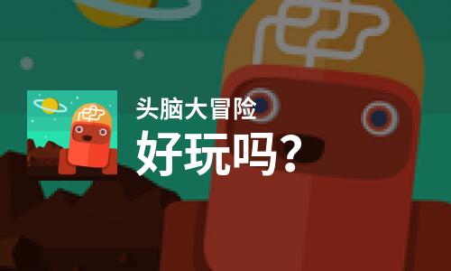  头脑大冒险好玩吗