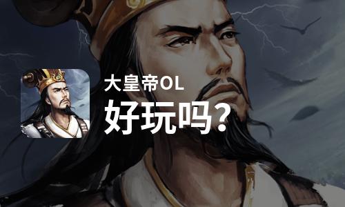 大皇帝OL好玩吗？大皇帝OL好不好玩评测