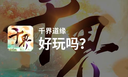  千界道缘好玩吗
