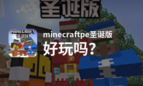  minecraftpe圣诞版好玩吗