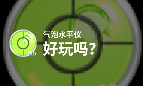  气泡水平仪好玩吗