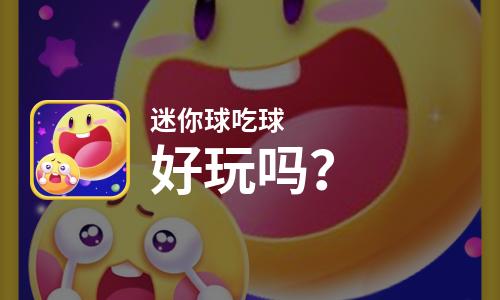  迷你球吃球好玩吗