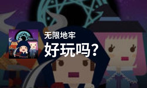 无限地牢好玩吗？无限地牢好不好玩评测