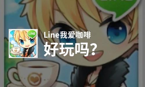  Line我爱咖啡好玩吗