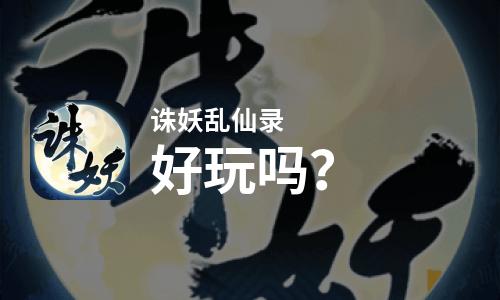  诛妖乱仙录好玩吗