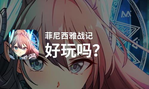  菲尼西雅战记好玩吗