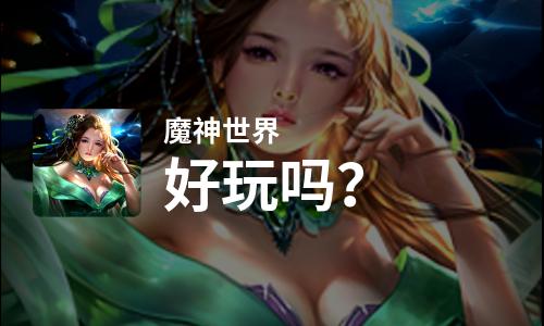 魔神世界好玩吗？魔神世界好不好玩评测