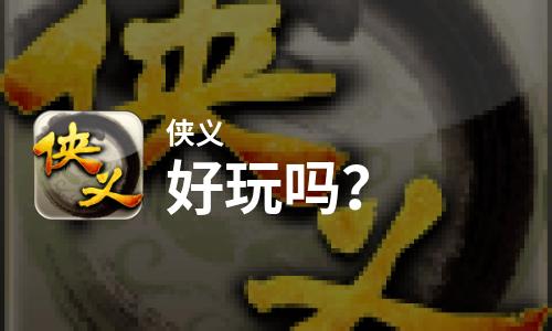 侠义好玩吗？侠义好不好玩评测