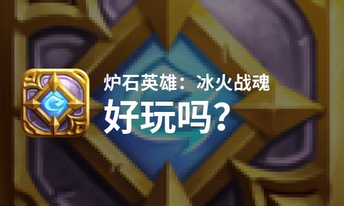  炉石英雄：冰火战魂好玩吗