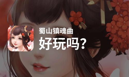  蜀山镇魂曲好玩吗