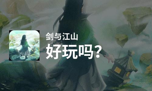 剑与江山好玩吗？剑与江山好不好玩评测