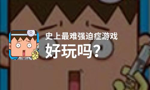  史上最难强迫症游戏好玩吗