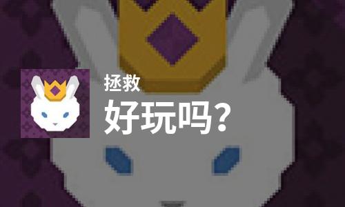  拯救好玩吗
