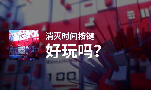  消灭时间按键好玩吗